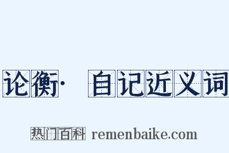 论衡·自记近义词是什么意思的图片